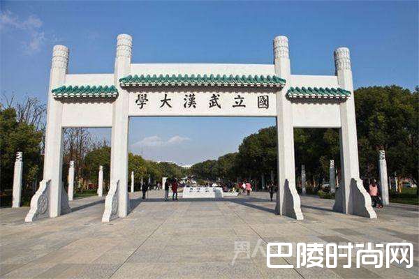 武汉大学