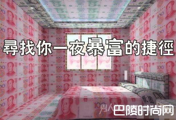 一夜暴富 一夜暴富