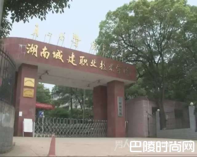 湖南城建职业技术学院
