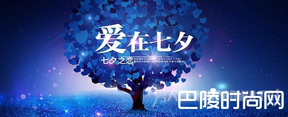 爱在七夕 爱在七夕