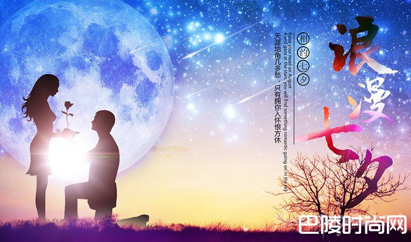 浪漫七夕 浪漫七夕