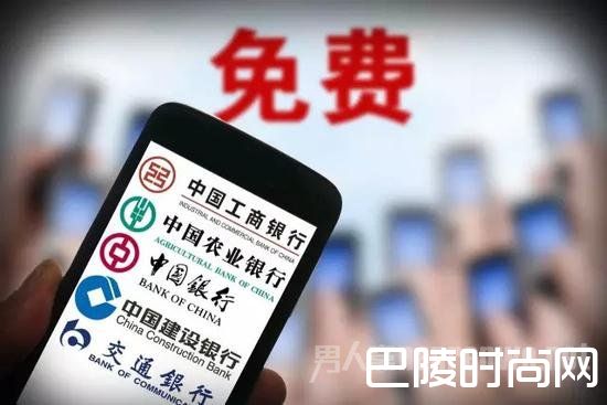 银行服务费取消 银行服务费取消
