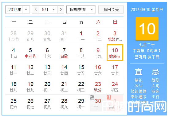 2017年教师节几月几号星期几