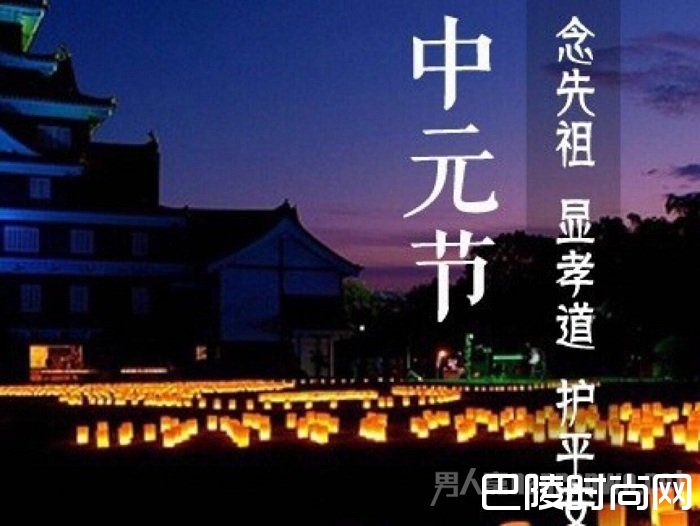 中元节习俗 中元节习俗