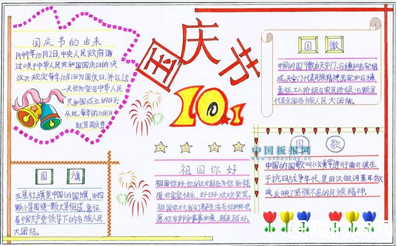 国庆节手抄报 国庆节手抄报