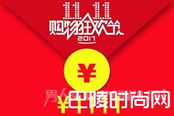 双十一红包 双十一红包
