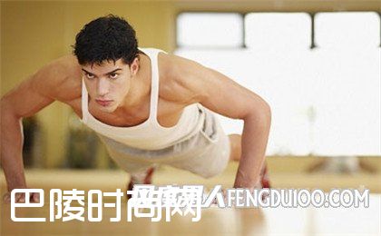 俯卧撑的标准动作 俯卧撑的标准动作