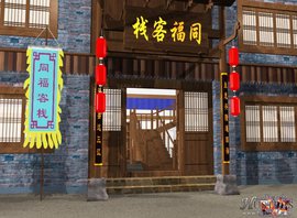 同福客栈照片