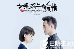 电视剧《如果蜗牛有爱情》 王凯王子文再度合作