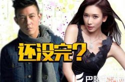陈冠希父亲再开战 喊话林志玲别装受伤羔羊