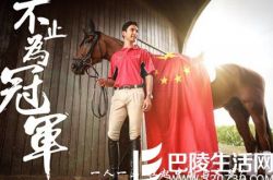中国马术运动员华天个人资料 中国马术运动员华天的战马叫什么名字？