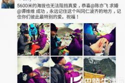 祝福！ 陈亦飞高海拔成功求婚谭维维