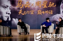 周星驰和马云的关系如何？ 精彩对话畅谈梦想与坚持 