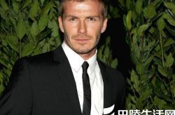 大卫贝克汉姆出轨真的吗？ 辣妹维多利亚身陷离婚门 