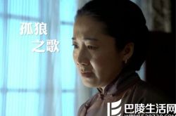 伪装者第几集发现孤狼的呢 她是什么时候死的？ 