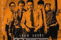 谭耀文任达华电影《冲锋车》再携手 《救火》后重续兄弟情 