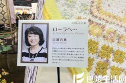 日本山口百惠近况如何？ 玉女女神参赛刺绣节 