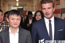 马云邀请贝克汉姆来杭参观 首富首帅首度同框 