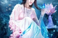 大胸姐饰演幻城电影剧照蝶澈 她的最后结局是什么？ 