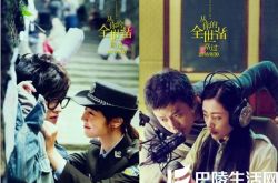 《从你的全世界路过》将上映 张天爱邓超杜鹃等人戏内纠葛 