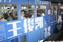 [图】tfboys骨灰级粉丝有什么表现 斥千万包下轻轨为其庆生 