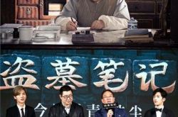 南派三叔暑期档霸屏 盗墓笔记系列翻拍再创新高 