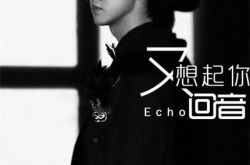 回音哥歌曲首发手追捧 《又想起你》人气爆棚 