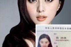 女星证件照范冰冰惊为天人 范爷发文力挺李晨 