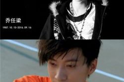 乔任梁因抑郁症死亡 没想到却引发网友们的骂战 