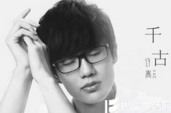 创作才子许嵩千古高清图片展示 完美压轴花千骨 