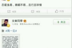 文章周一见微博声明：我错了对不起 令众网友唏嘘不已 
