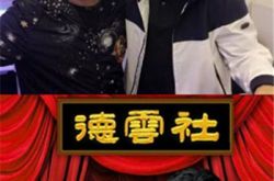 郭德纲偶遇张艺谋晒合影 德云社即将在哈尔滨搞笑演出 