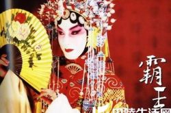 “哥哥”张国荣贵妃醉酒图片欣赏 经典之作引看客流连忘返 