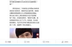 王思聪评霍顿道歉事件  遭到网友的围攻 