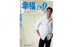 白岩松所著书籍《幸福了吗》畅销百万 解说奥运成新晋段子手 