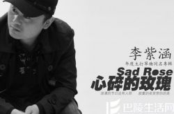 李紫涵性感写真曝光  揭秘从小城市走出来的明星成名路 