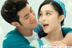 李治廷范冰冰演的吻戏暧昧   激情吻戏起生理反应显尴尬 