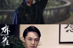 《麻雀》正在热播中 尹正饰演毒辣苏三省 