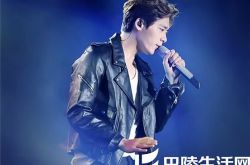 李易峰上海演唱会歌单介绍 有笑有泪嗨翻全场 