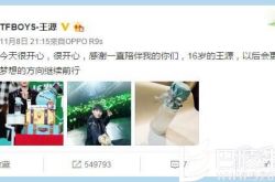 王源生日会：收获偶像林俊杰与首席迷妹甜馨的祝福