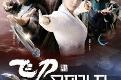 飞刀又见飞刀薛采月喜欢李坏吗 飞刀又见飞刀薛采月为什么不能和李坏在一起 飞刀又见飞刀薛采月死了吗