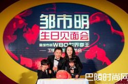 娇妻冉莹颖为冠军邹市明庆生 生日会现场气氛恩爱十足