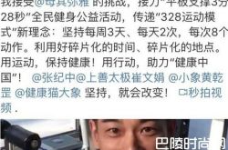 继冰桶挑战后众明星平板支撑接力 你能撑多久