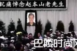 赵本山2017年最新消息 死了是真的吗死亡现场遗体图片曝光