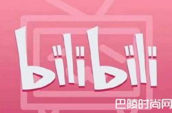 B站电视剧被下架 电视剧失效看来这次是动真格了