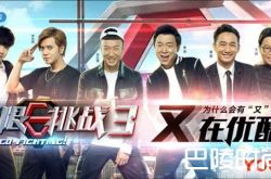 极限挑战第三季回归 极限男人帮成员人设均有变化