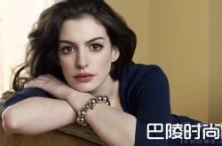 安妮海瑟薇个人资料曝光 过往黑历史遭扒