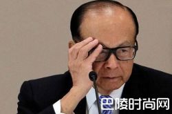 李嘉诚卖香港资产 在欧洲却买进新能源资产