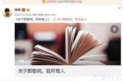 曝郭敬明起诉李枫 李枫若拿不出证据或被判刑