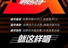明日之子回应直播事故 声称:“没黑幕会公平公正”